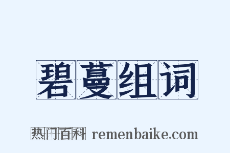 碧蔓组词是什么意思的图片